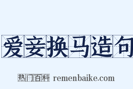 爱妾换马造句是什么意思的图片